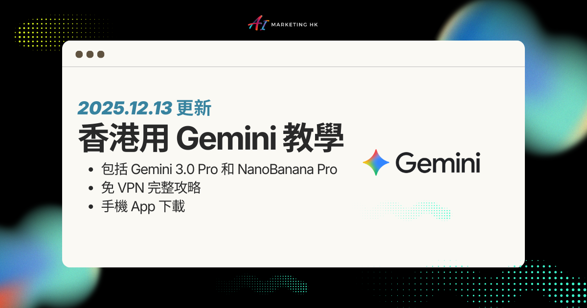 香港用 Gemini 教學 2025 | 免 VPN 完整Workspace 攻略 + App 下載 
