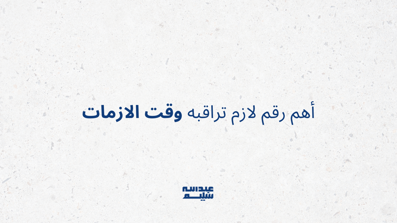 قيمة بدقيقة: أهم رقم لازم تراقبه وقت الازمات