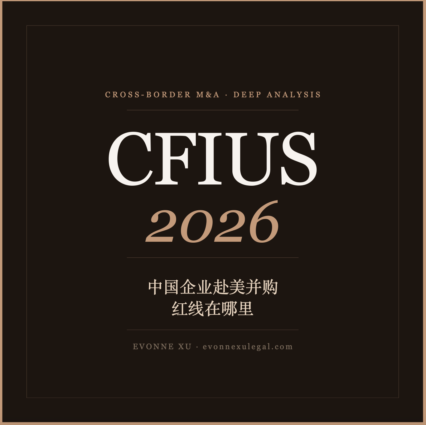 CFIUS 2026最新审查趋势:中国企业赴美并购的红线在哪里