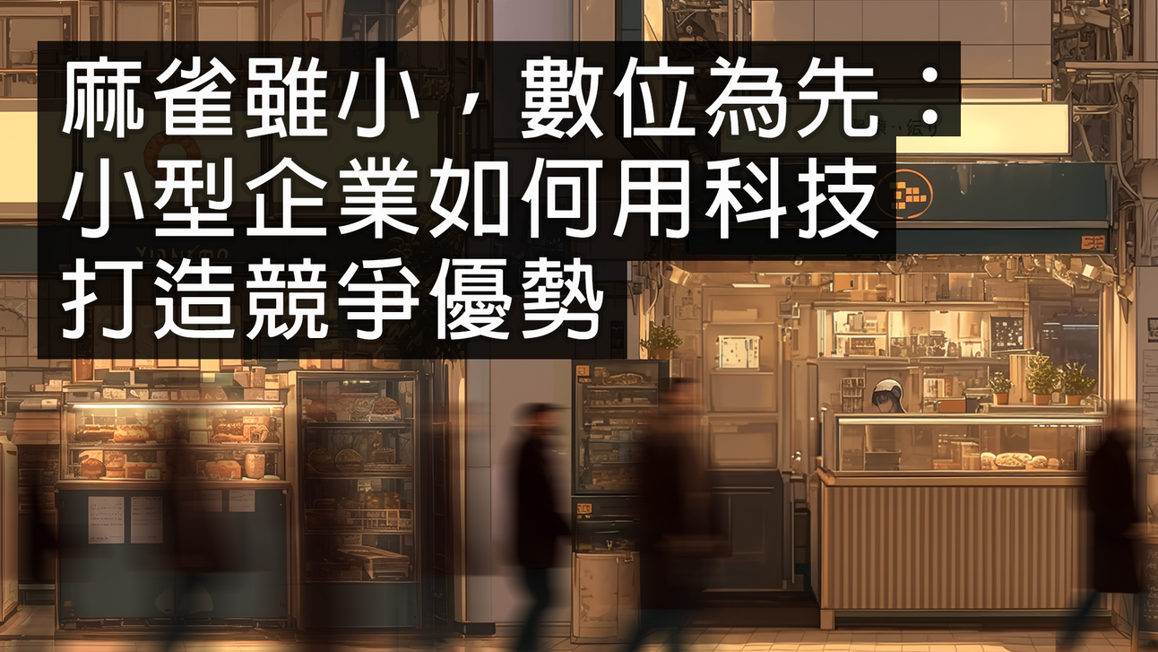 麻雀雖小,數位為先:小型企業如何用科技打造競爭優勢