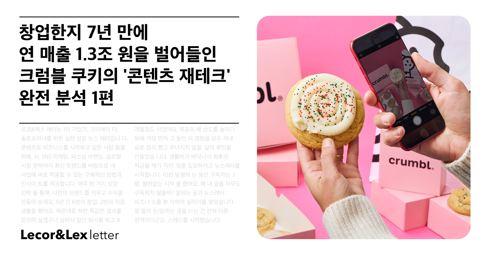 🗂️ 7년 만에 연 매출 1.3조 원을 벌어들인 크럼블 쿠키의 '콘텐츠 재테크' 완전 분석 1편