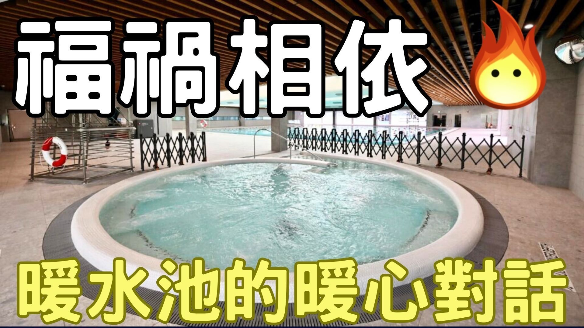 重要影片!福禍相依 一個暖水池的暖心對話 #小火子