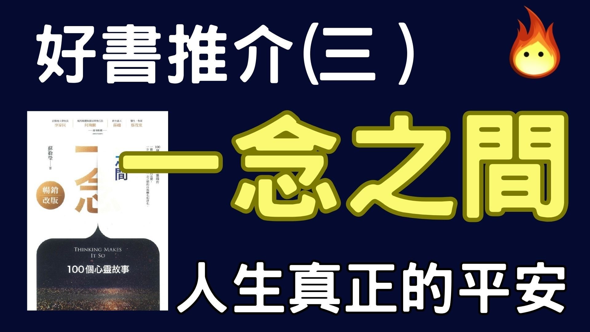 會員影片《一念之間》下半部好書推介