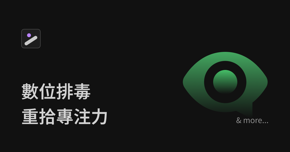 數位排毒,重拾專注力