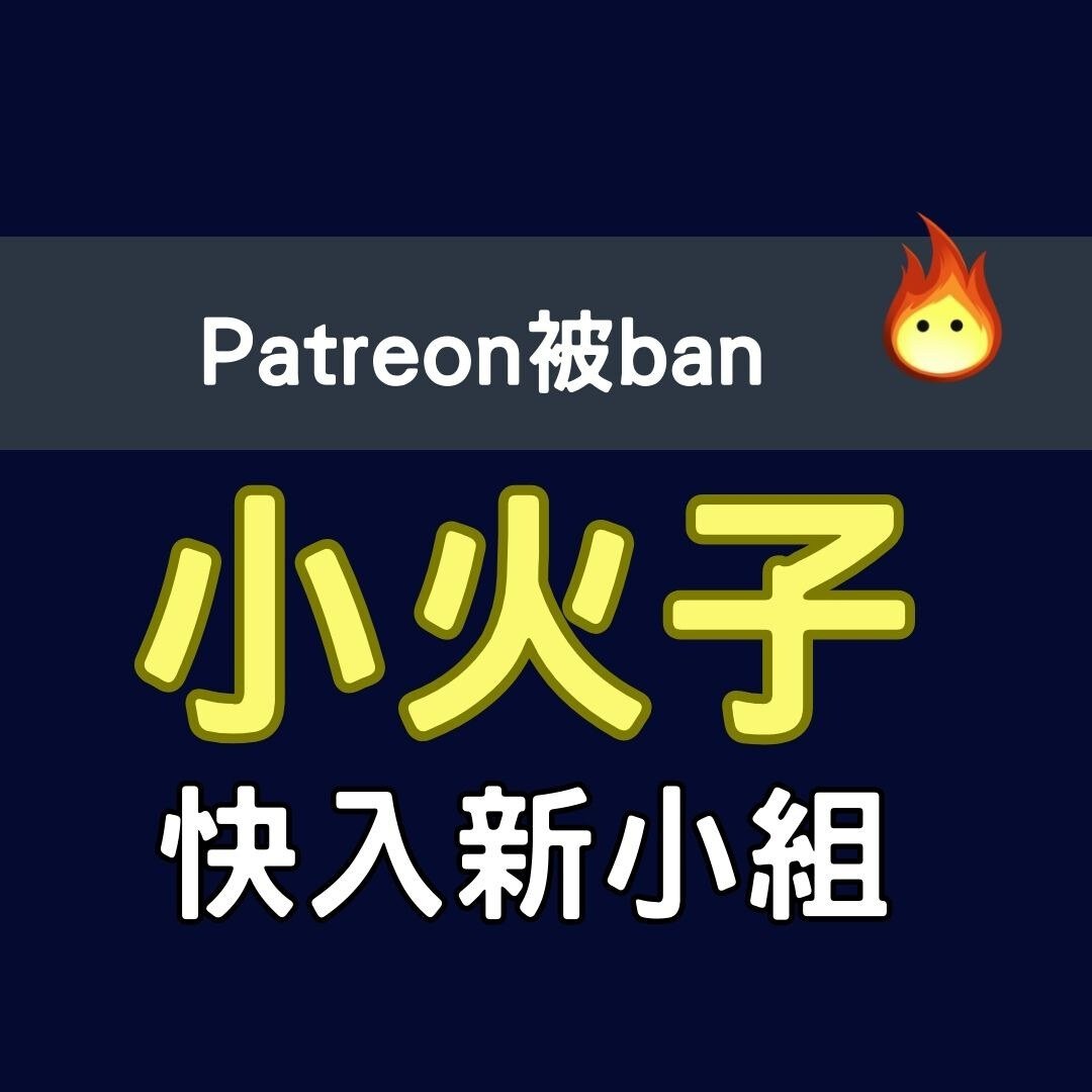2026重要!無預警被BAN!重新計劃!人生不易!