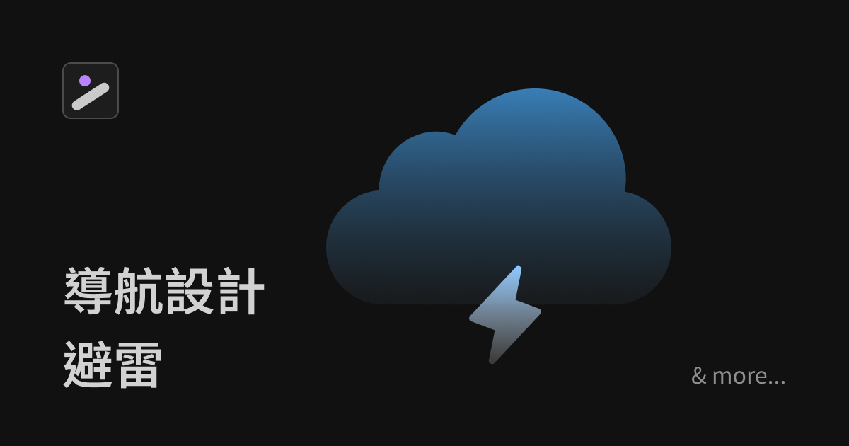 導航設計避雷指南 | SaaS 網站設計賞析