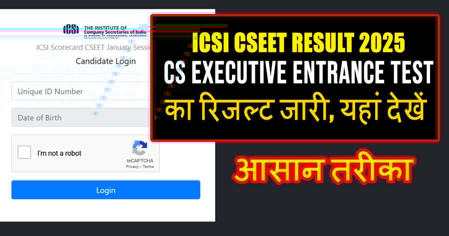 ICSI CSEET Result 2025: CS Executive Entrance Test का रिजल्ट जारी, यहां देखें