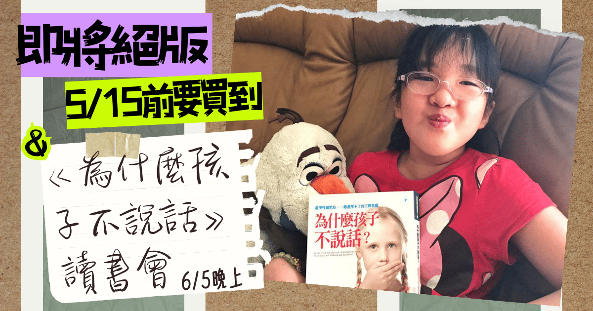 《為什麼孩子不說話》讀書會