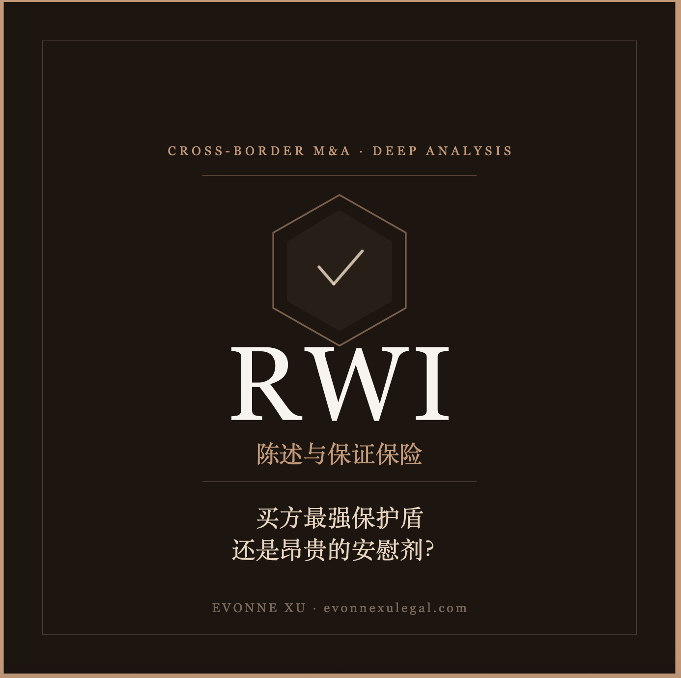 跨境并购中的RWI保险:买方最强保护盾还是昂贵的安慰剂
