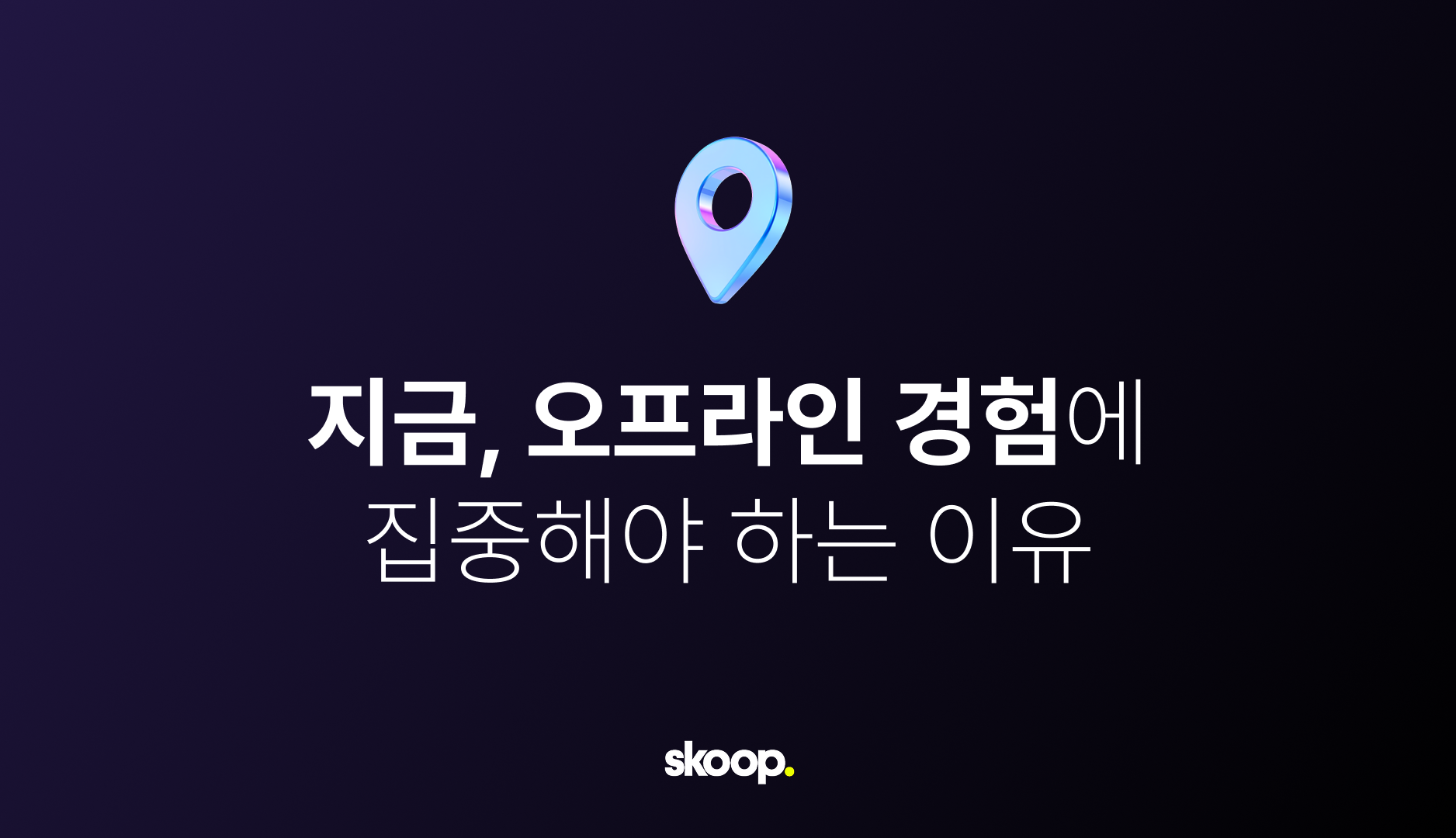 지금, 오프라인 경험에 집중해야 하는 이유