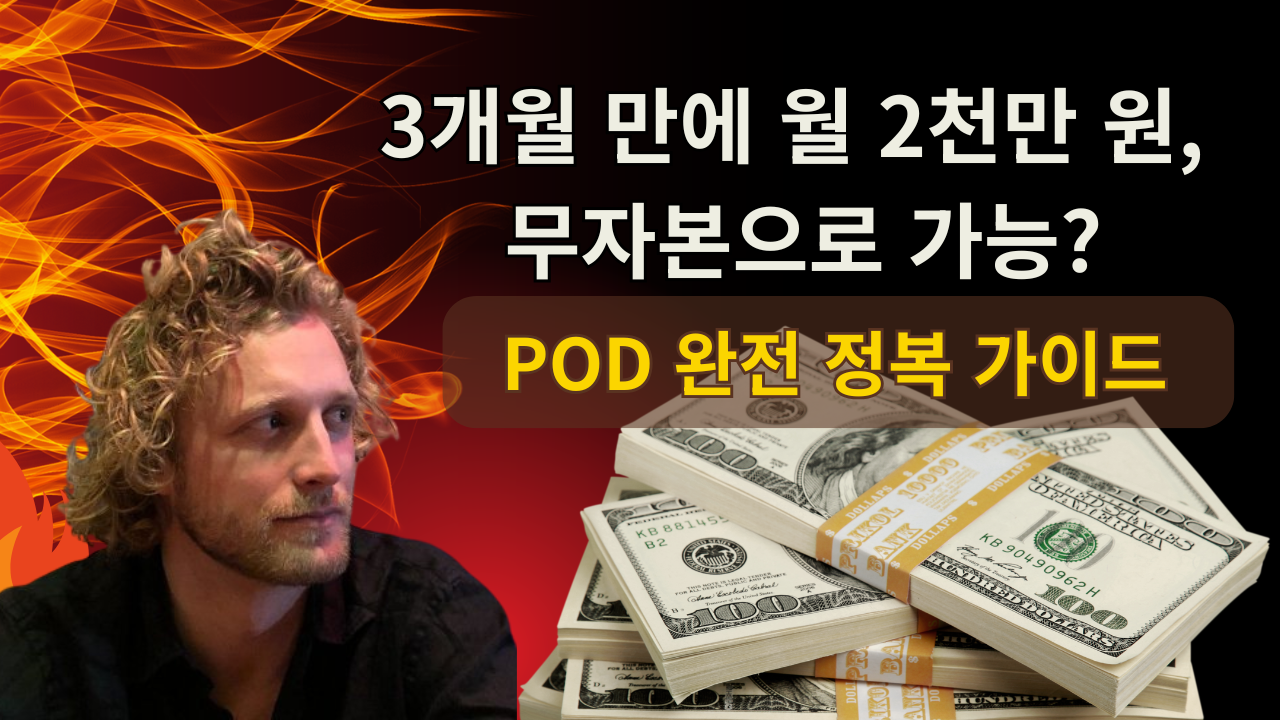 주말에 바로 시작할 수 있는 무자본 창업, 프린트 온 디맨드(POD)