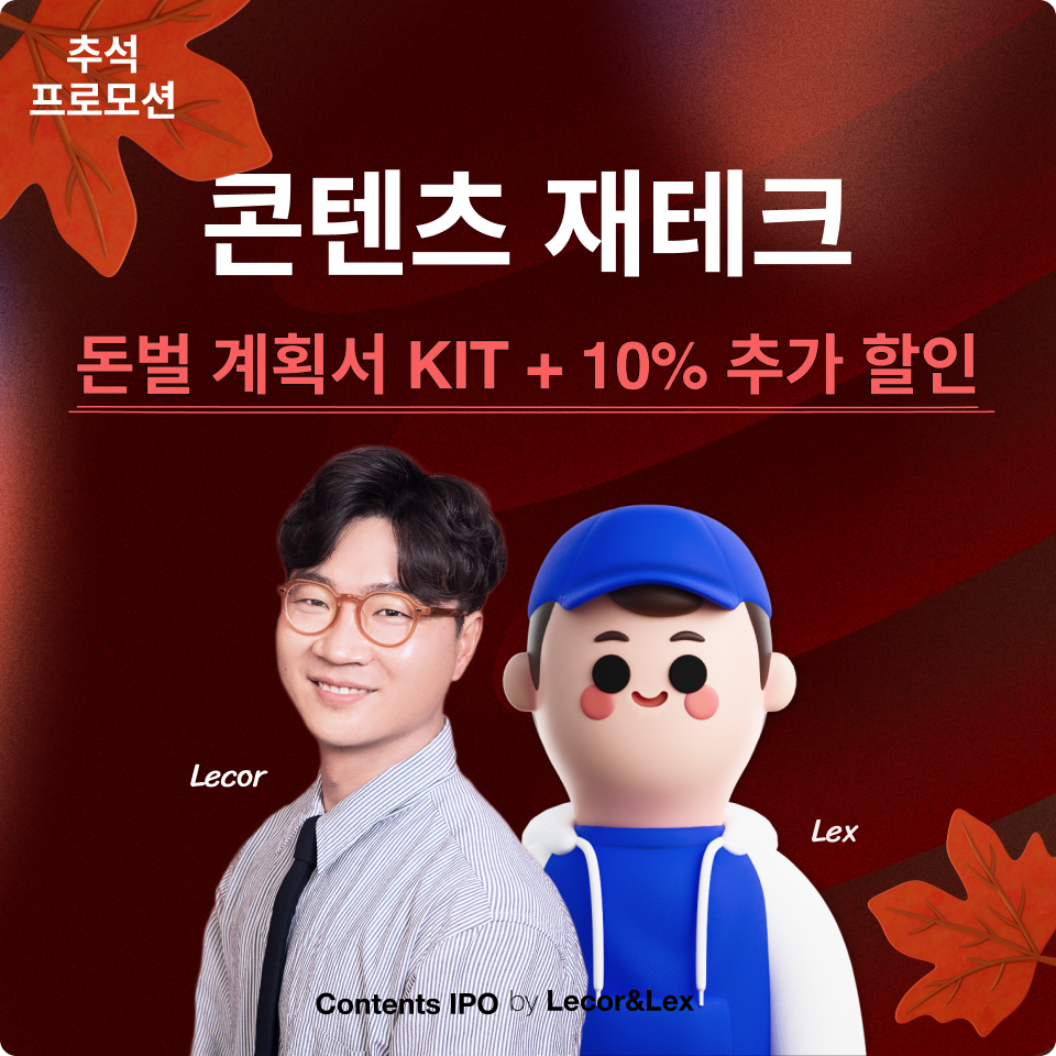 ✍🏻[추석 프로모션] 돈벌 계획서 KIT 무료 제공 
