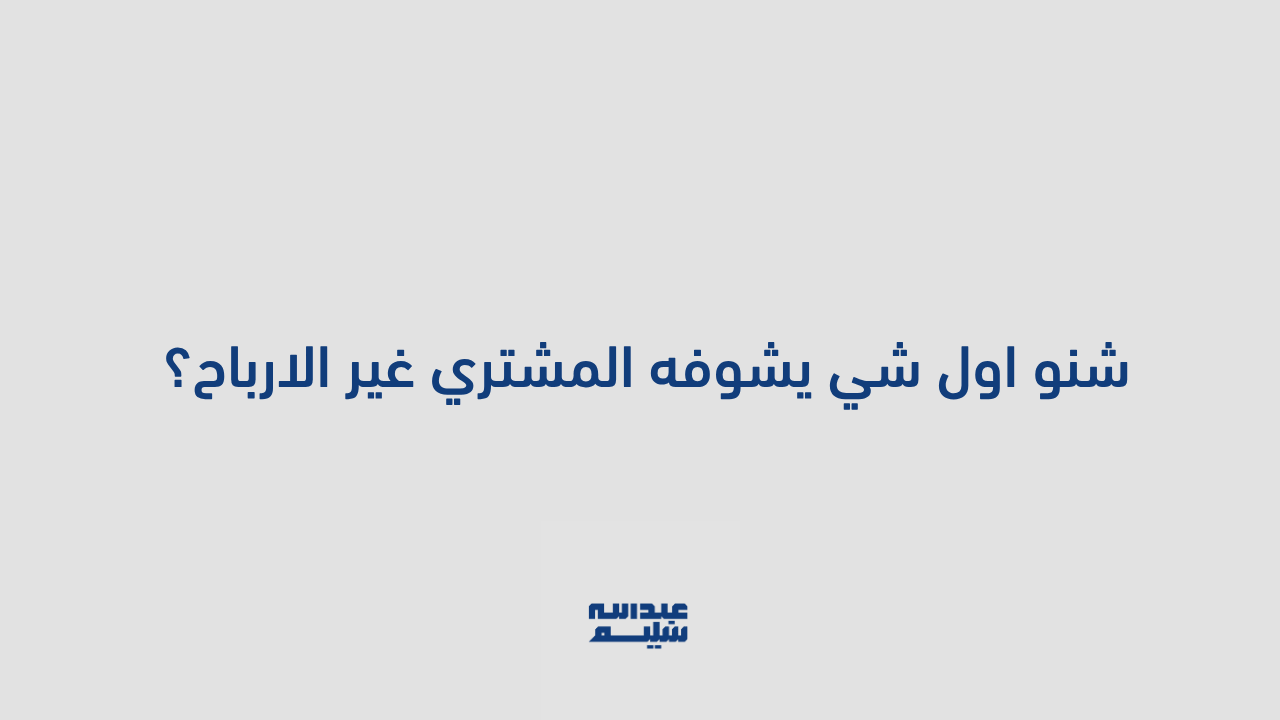 شنو اول شي يشوفه المشتري غير الارباح؟