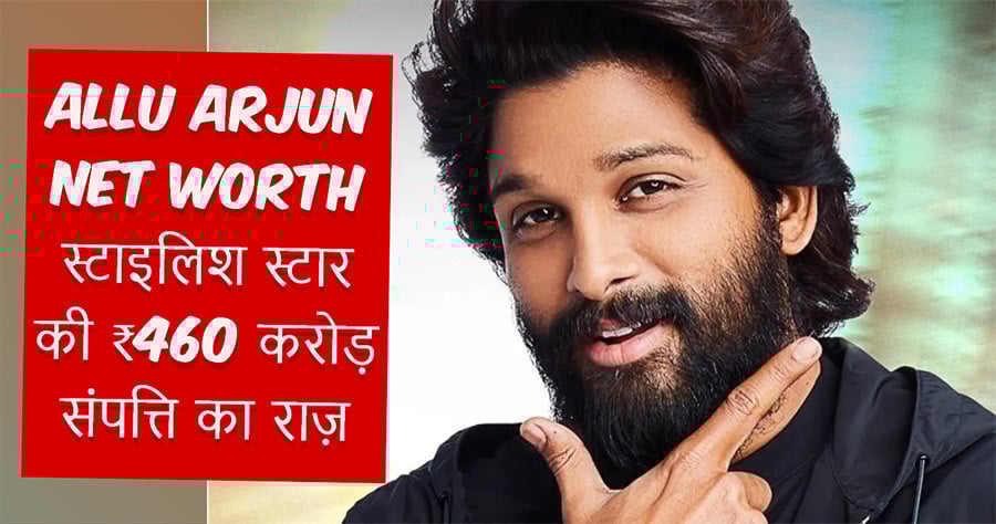 Allu Arjun Net Worth: तेलुगु सिनेमा के स्टाइलिश स्टार की ₹460 करोड़ संपत्ति का राज़!