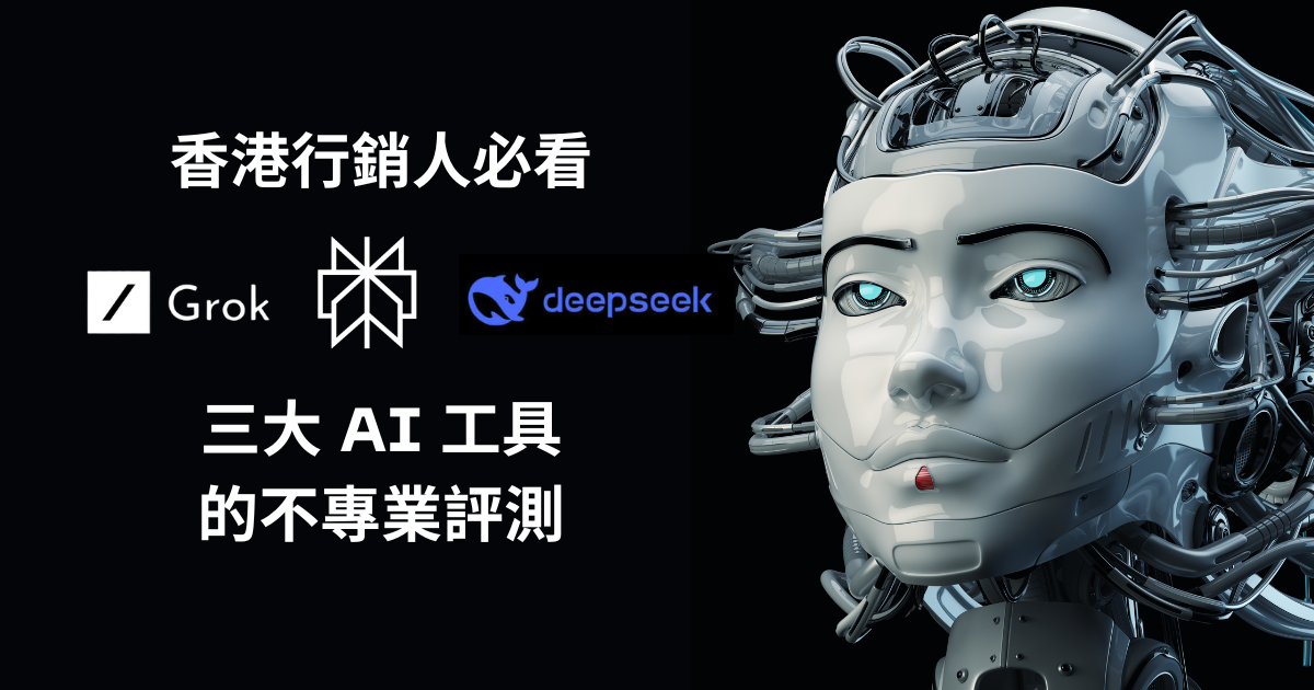 香港行銷人必看! Grok、Perplexity、DeepSeek 三大 AI 工具的不專業評測
