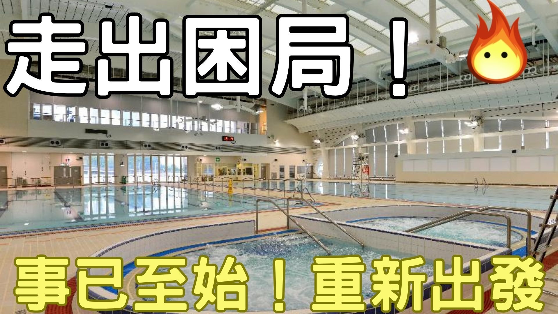 幫你走出困局!事已至始!重新出發!