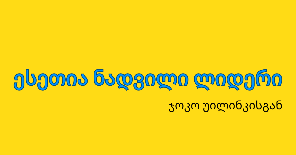 ნამდვილი ლიდერობის შესახებ ამერიკის საზღვაო ძალების ვეტერანი გვიყვება