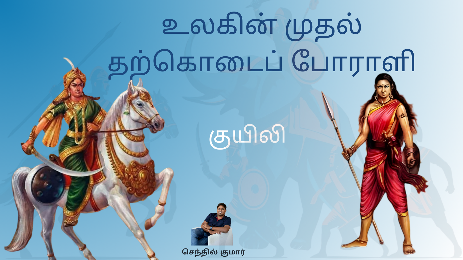 உலகின் முதல் தற்கொடைப் போராளி - குயிலி!