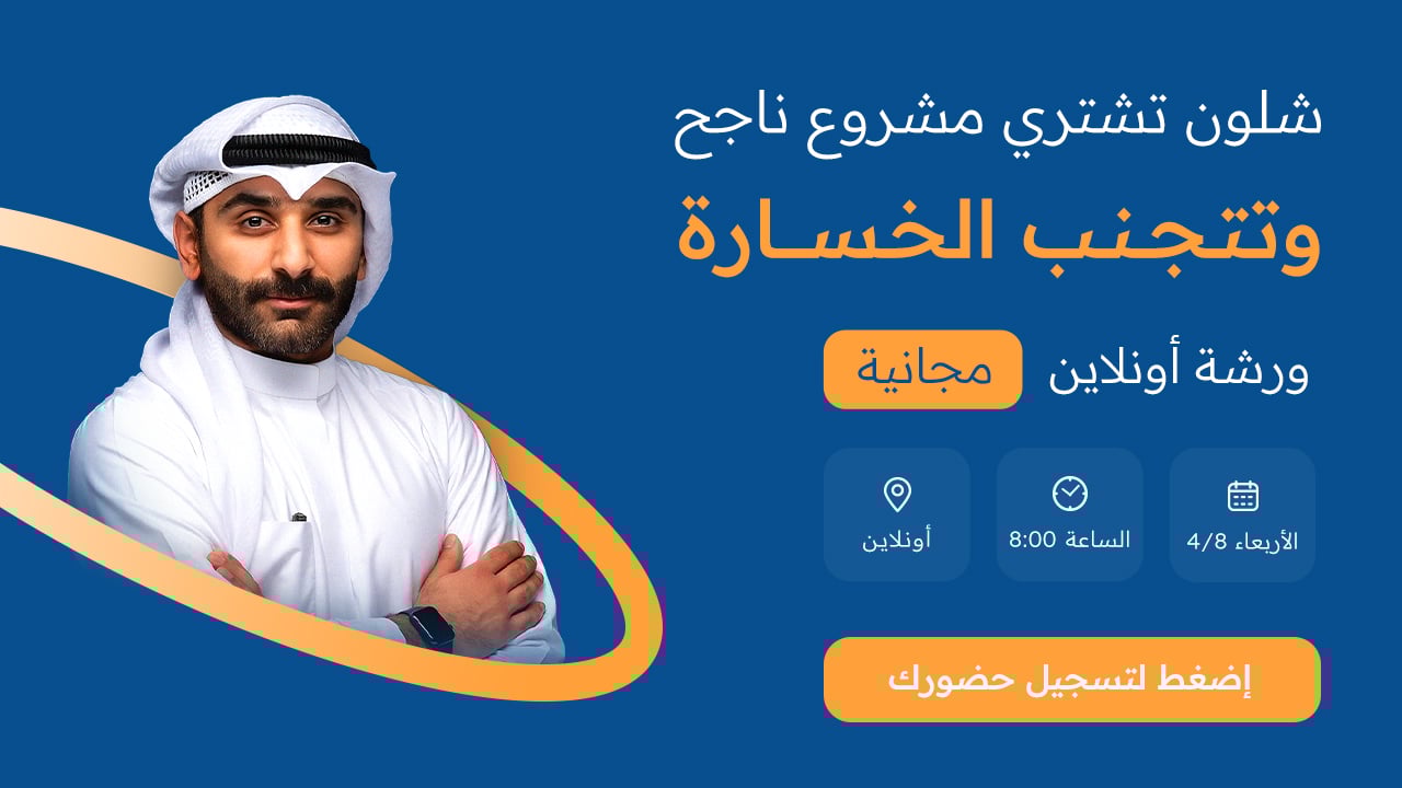 شلون تعرف المشروع يستاهل قبل ما تدفع وتشتري؟