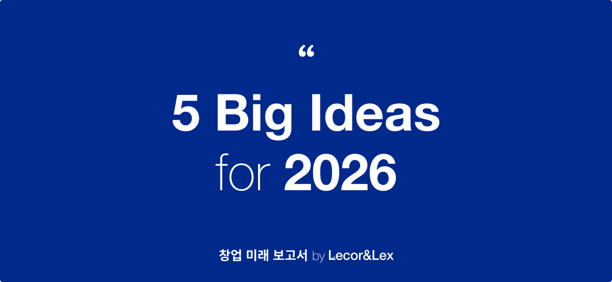 ✍🏻 2026 창업 미래 보고서