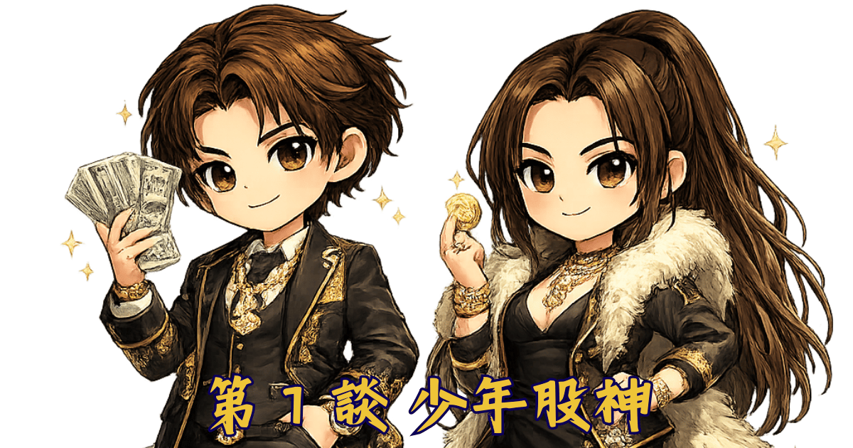 第1談 少年股神