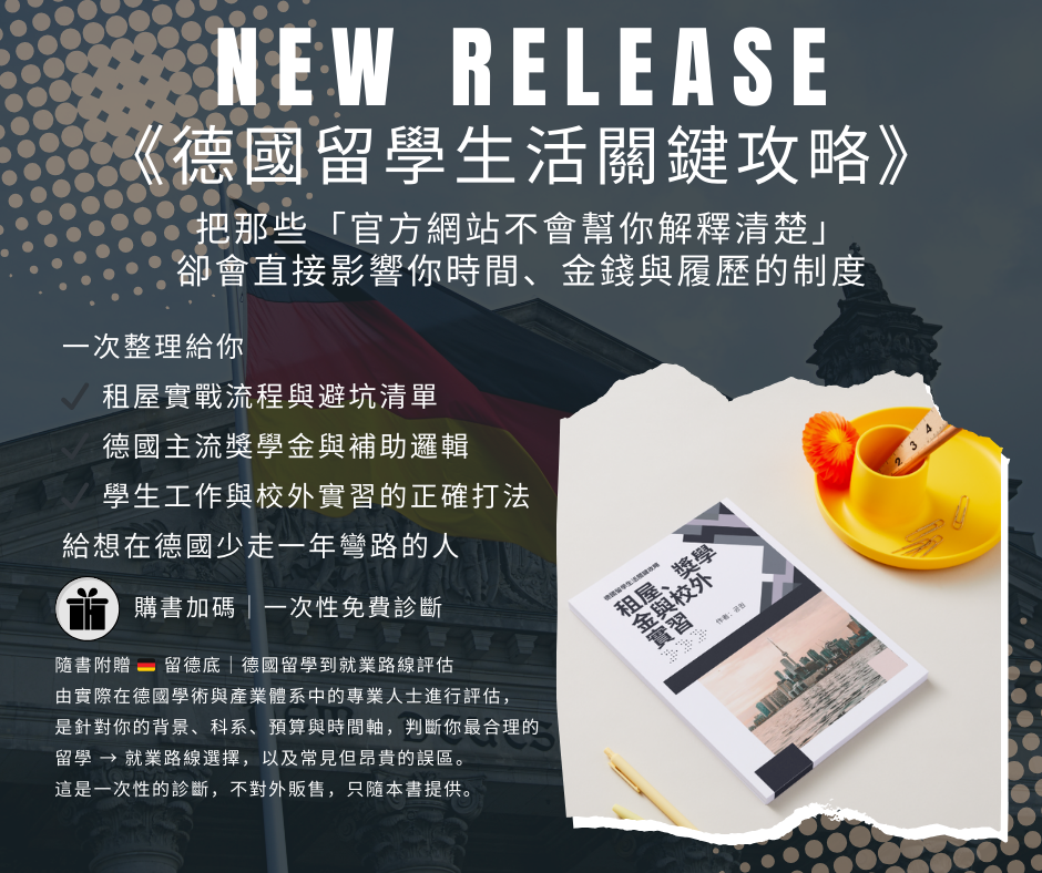 《德國留學生活關鍵攻略》正式上線