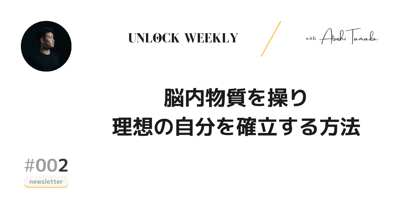 脳内物質を操り、理想の自分を確立する方法