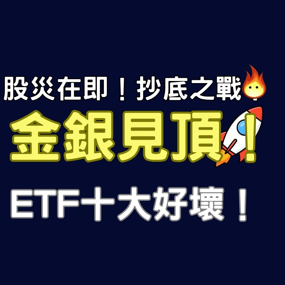 會員影片🔥金銀見頂!(下)股災在即!抄底之戰!ETF穩陣之選!10大好壞!