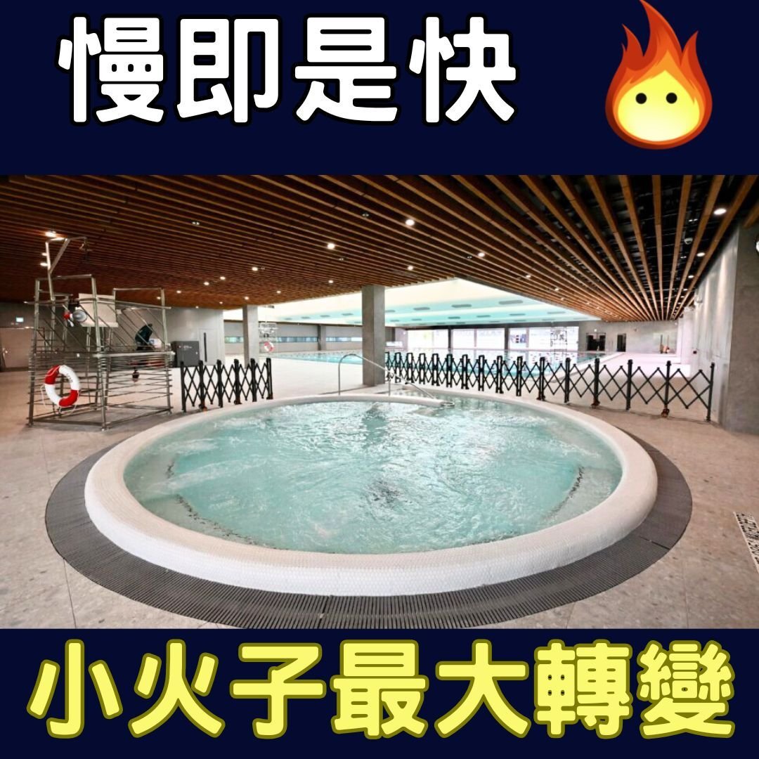 極重要更新!慢即是快 快即是慢!小火子暖水池