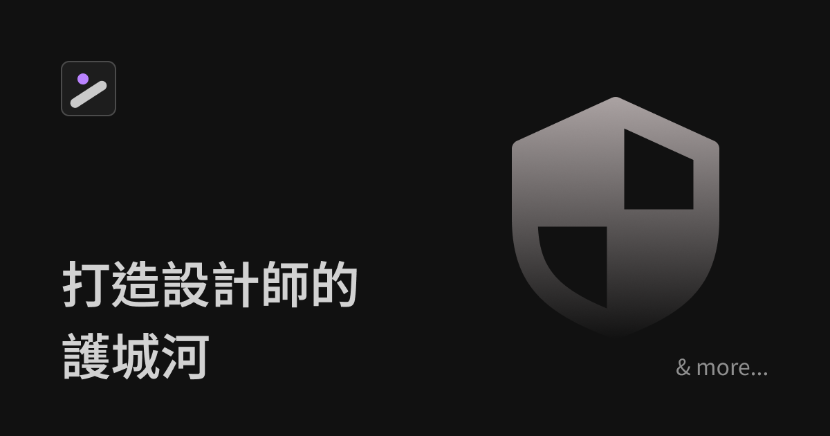打造屬於 UIUX 設計師的護城河