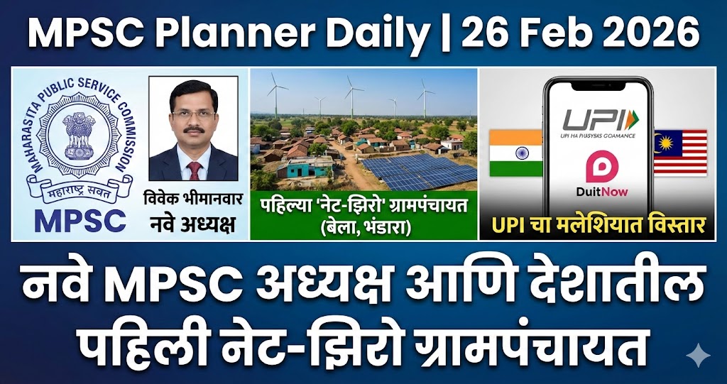 नवे MPSC अध्यक्ष आणि देशातील पहिली नेट-झिरो ग्रामपंचायत