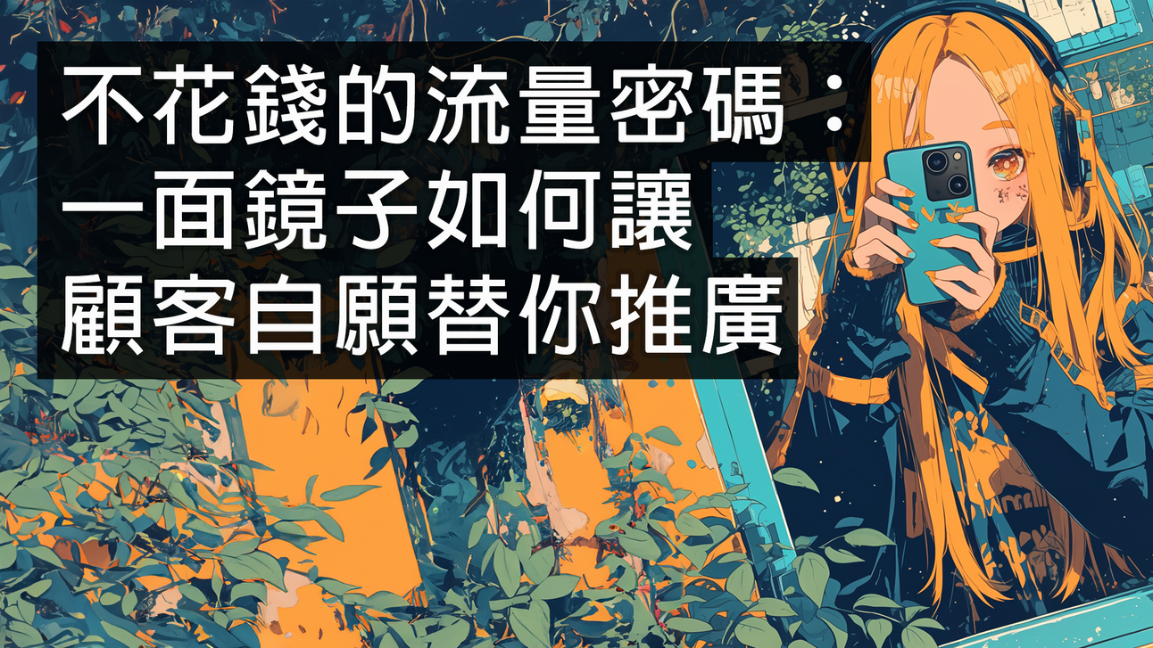 不花錢的流量密碼:一面鏡子如何讓顧客自願替你推廣