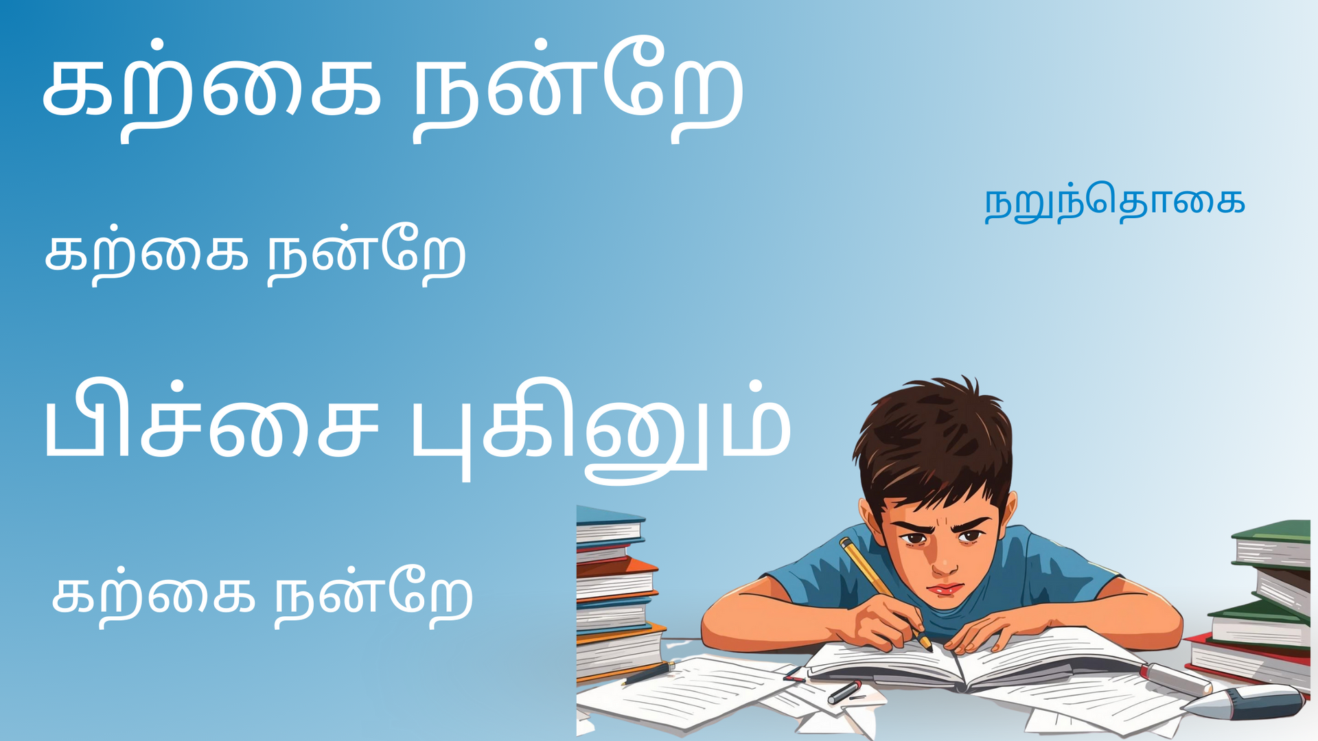 கற்கை நன்றே கற்கை நன்றே, பிச்சை புகினும் கற்கை நன்றே