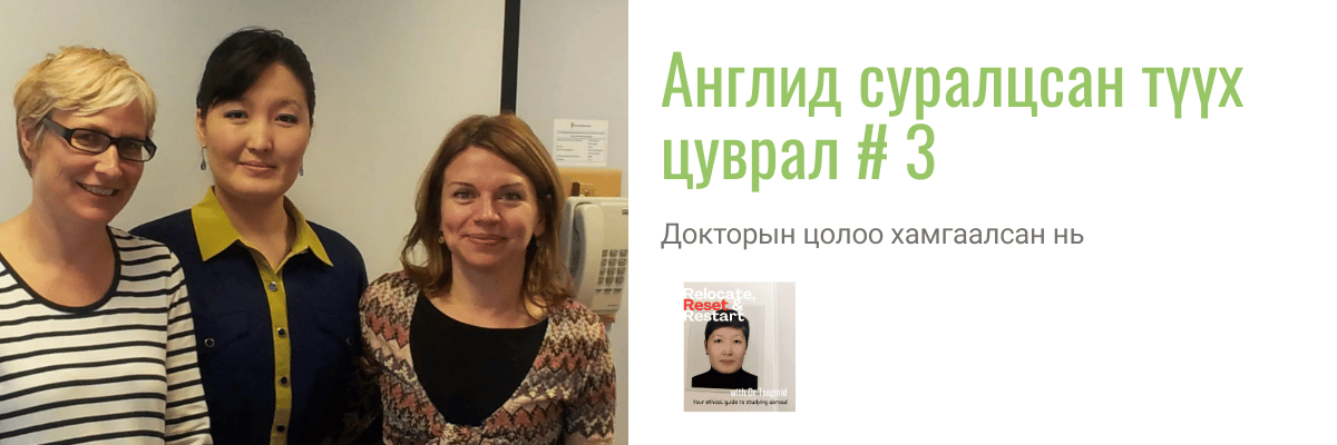 Англид суралцсан түүх цуврал # 3