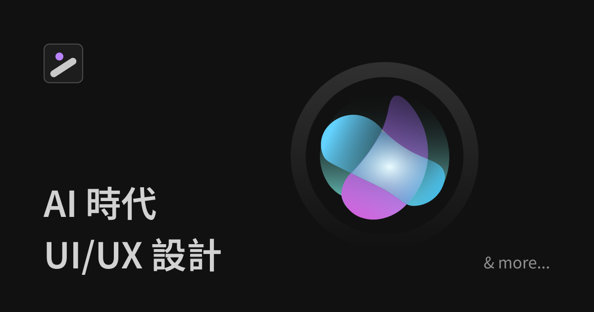 AI 時代下的 UI/UX 設計