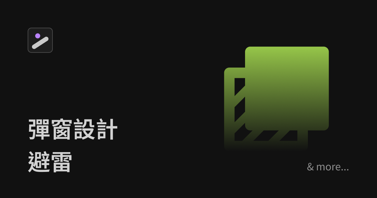 UIUX 彈窗設計避雷清單