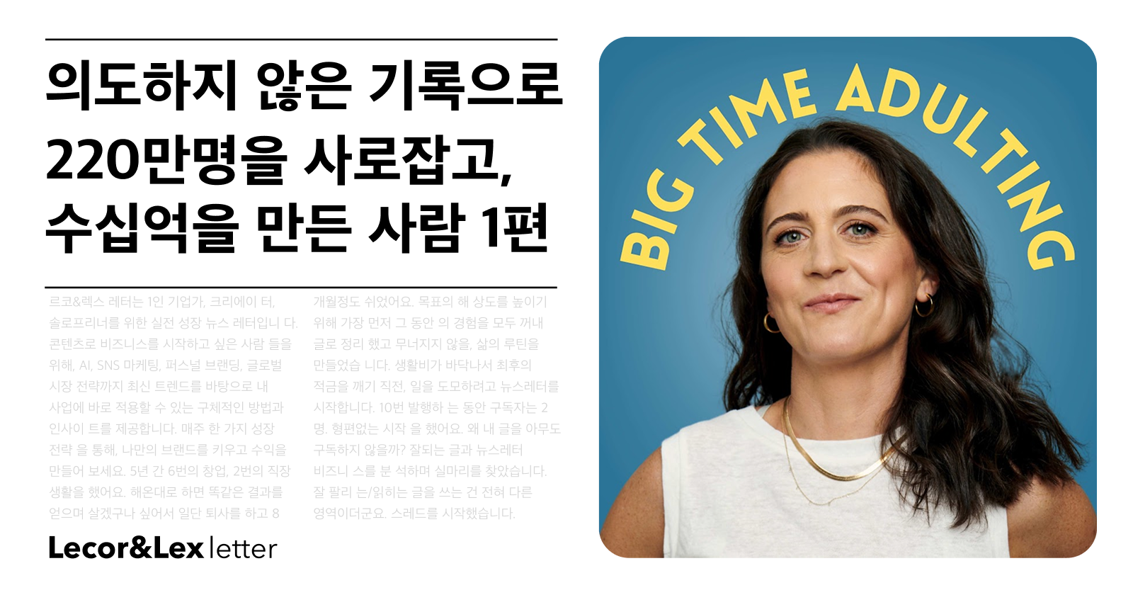 🗂️ 의도하지 않은 기록으로 220만명을 사로잡고, 수십억을 만든 사람 1편