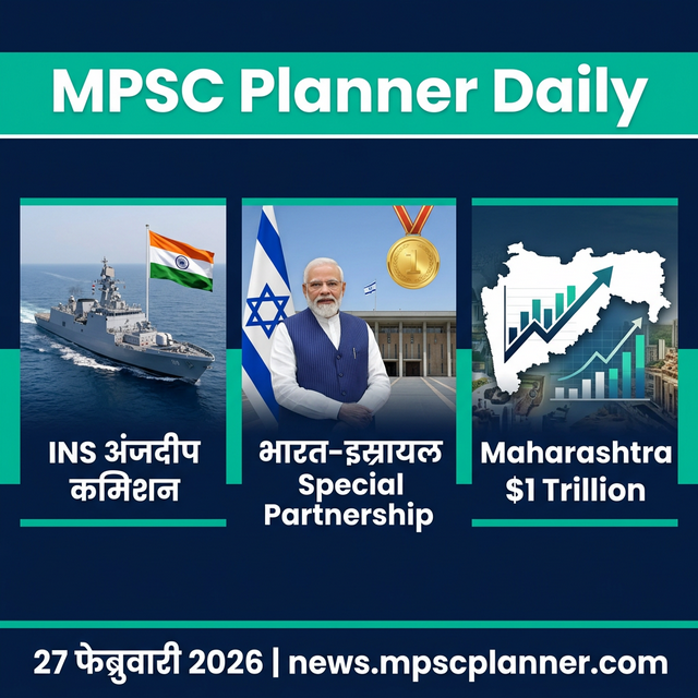 INS अंजदीप कमिशन | भारत-इस्रायल विशेष भागीदारी | महाराष्ट्र $1 ट्रिलियन लक्ष्य