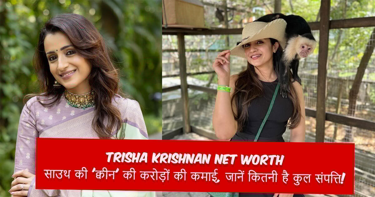 Trisha Krishnan Net Worth: साउथ की ‘क्वीन’ की करोड़ों की कमाई, जानें कितनी है कुल संपत्ति!