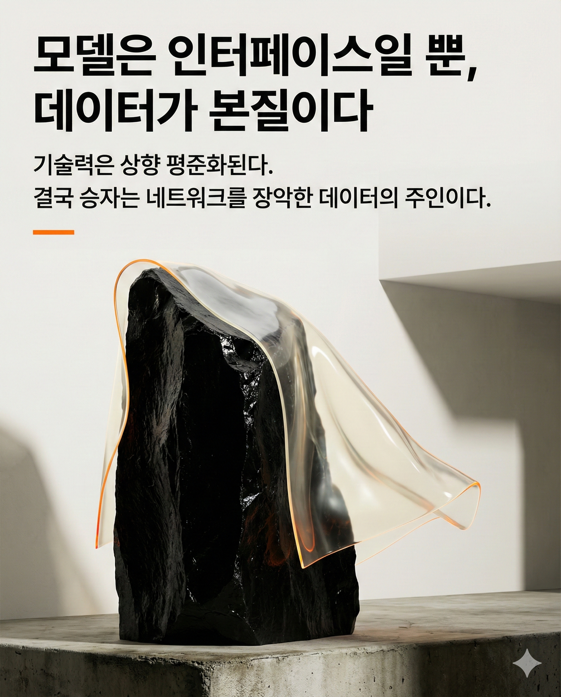 [주실밸쇼츠] 모델은 인터페이스일뿐이고 네트워크 효과는 영원하다.