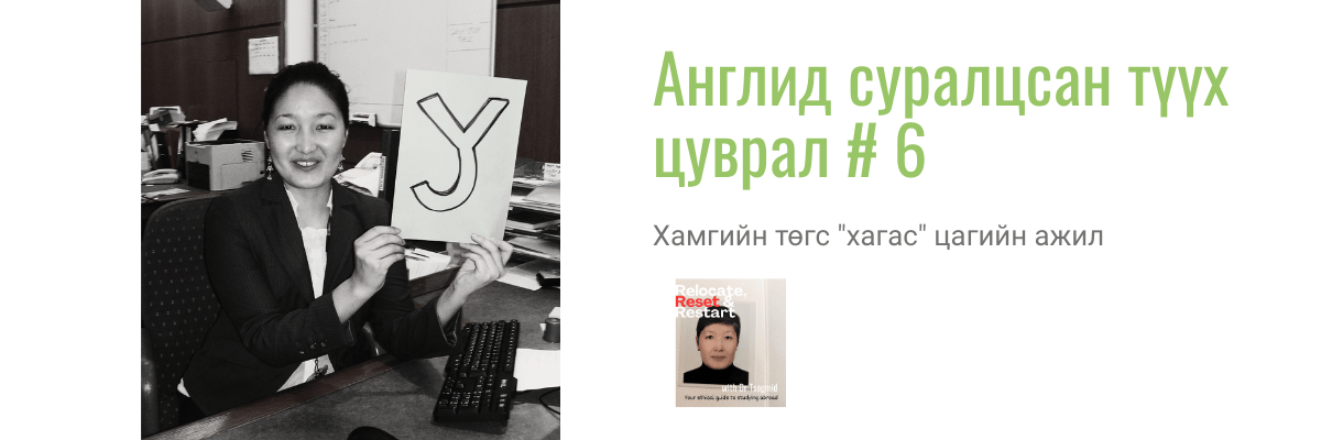 Англид суралцсан түүх цуврал # 6