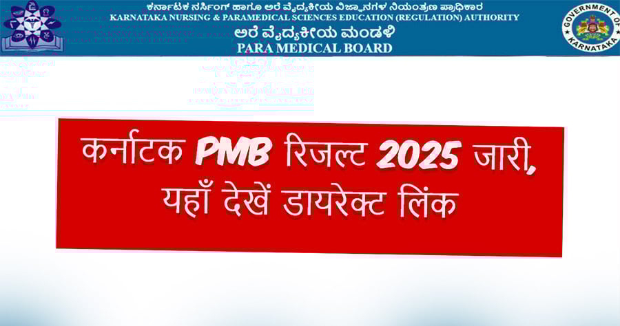 कर्नाटक PMB रिजल्ट 2025 जारी, यहाँ देखें डायरेक्ट लिंक और चेक करने का आसान तरीका