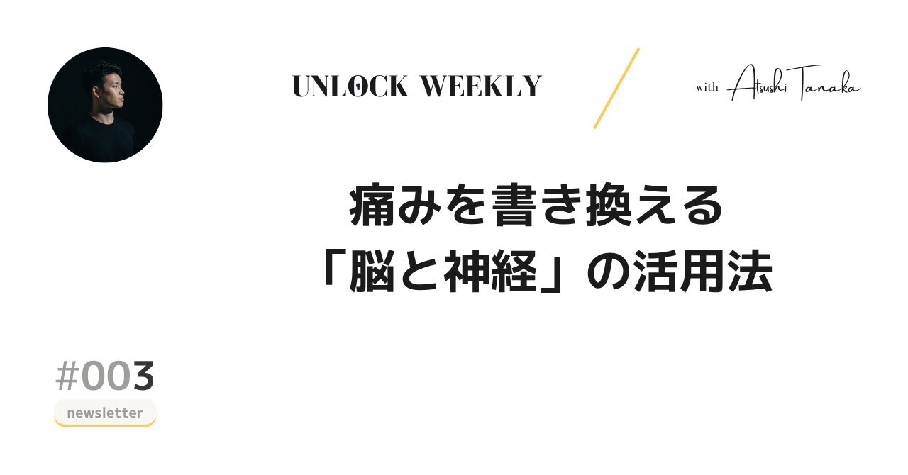 痛みを書き換える「脳と神経」の活用法