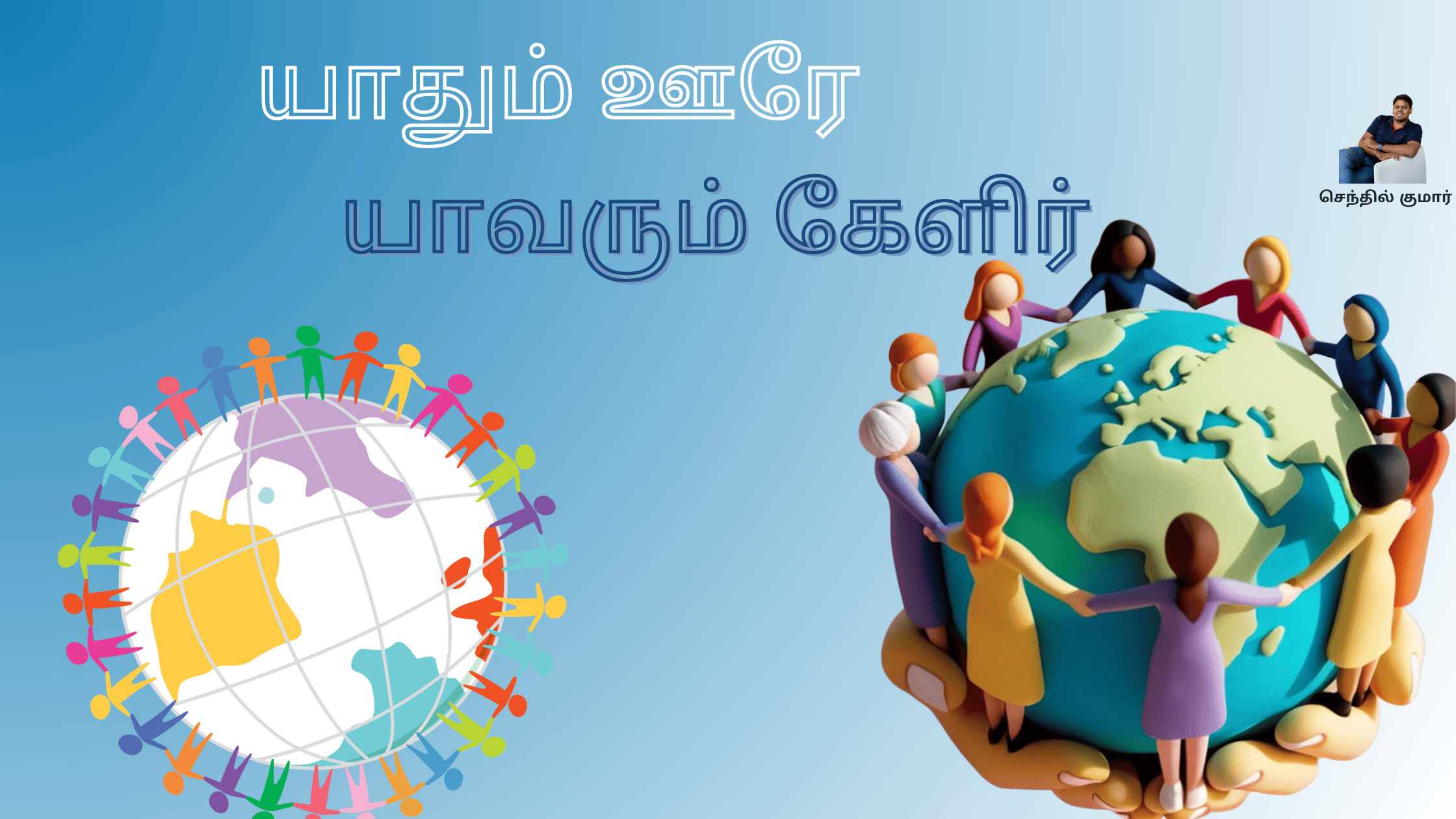 யாதும் ஊரே யாவரும் கேளிர் - உலகளாவிய ஒருமைப்பாட்டின் குரல்