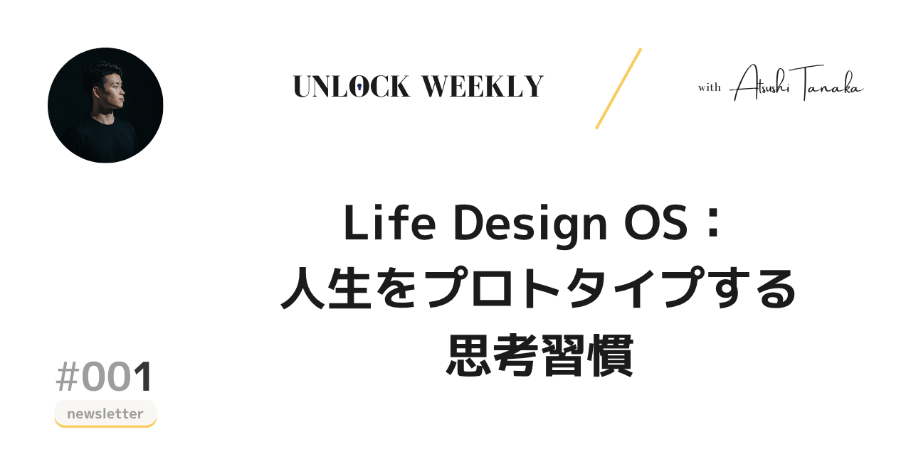 Life Design OS:人生をプロトタイプする思考習慣