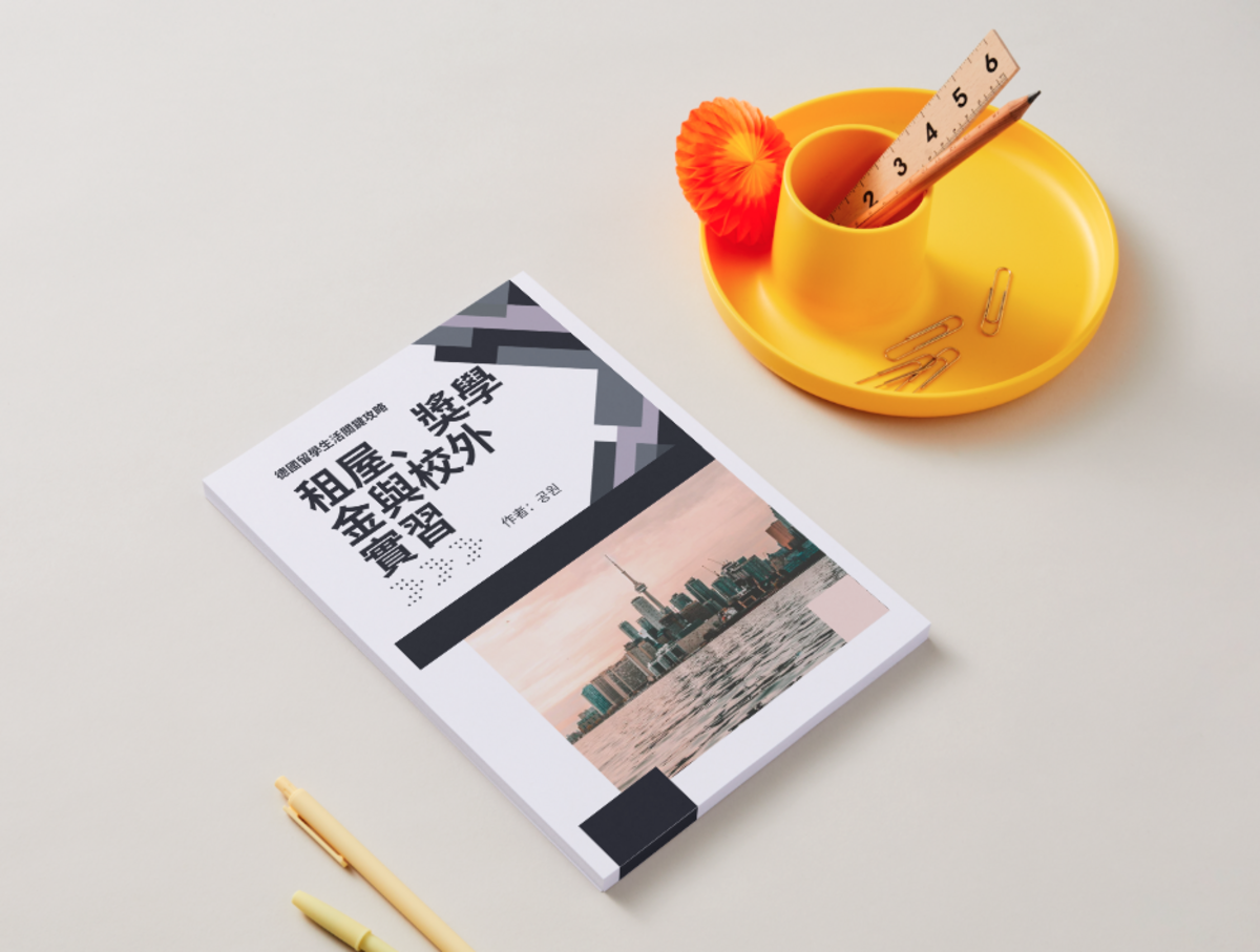 德國留學生活關鍵攻略：租屋、獎學金與校外實習