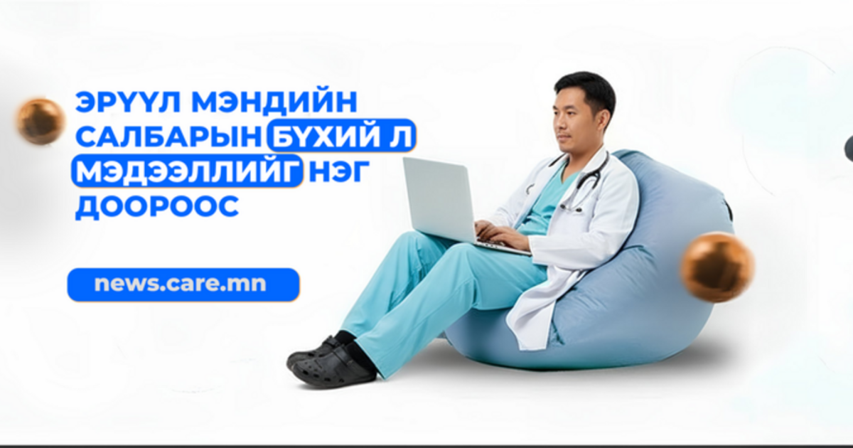 🤔 2025 онд эрүүл мэндийн салбарт юу болж өнгөрөв?