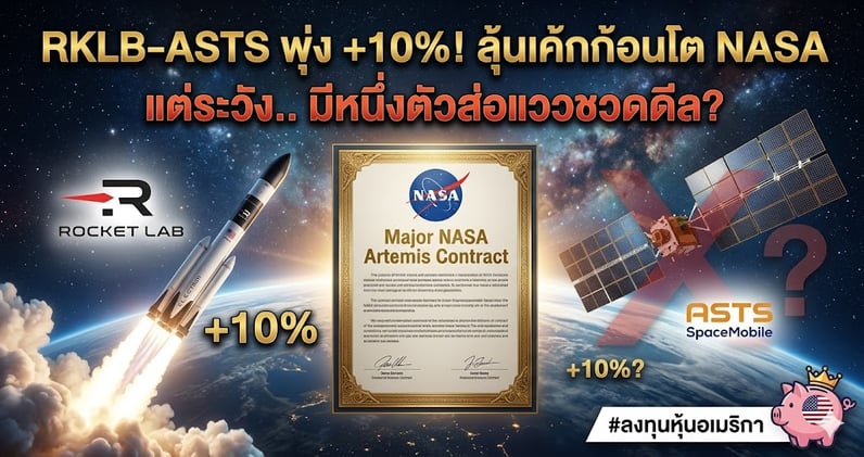RKLB-ASTS พุ่ง +10%! ลุ้นเค้กก้อนโต NASA แต่ระวัง.. มีหนึ่งตัวส่อแววชวดดีล?