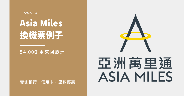 🇪🇺 要多少 Asia Miles 才能換機票去英國/歐陸?可轉機嗎? 🇬🇧
