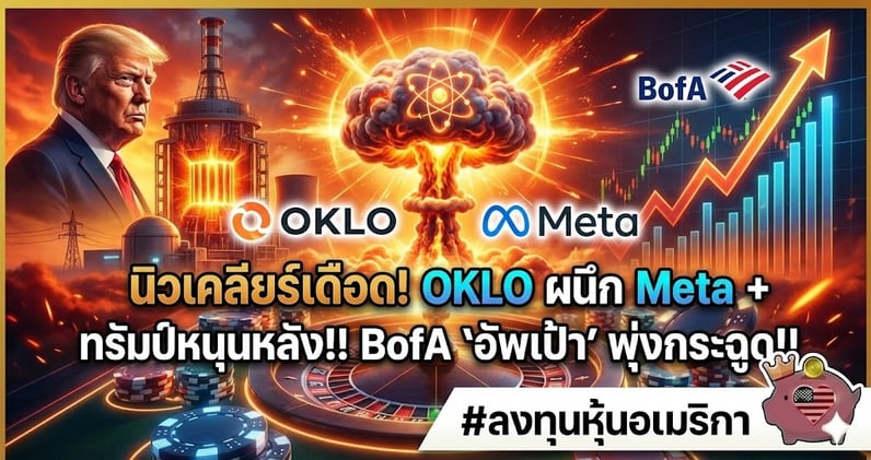 นิวเคลียร์เดือด! OKLO ผนึก Meta + ทรัมป์หนุนหลัง!! BofA 'อัพเป้า' พุ่งกระฉูด!!